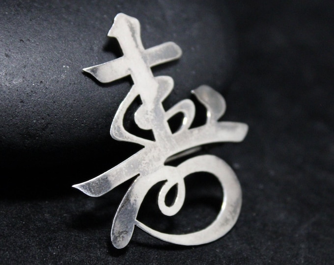 Sterling Silver Chinese Character "Longevity" Brooch Pin, Sterling Chinese Brooch, Chinese Character Jewelry, Longevity Jewelry, Zen Jewelry