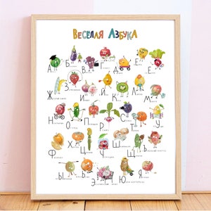 Russian Alphabet poster with vegetables and fruits.