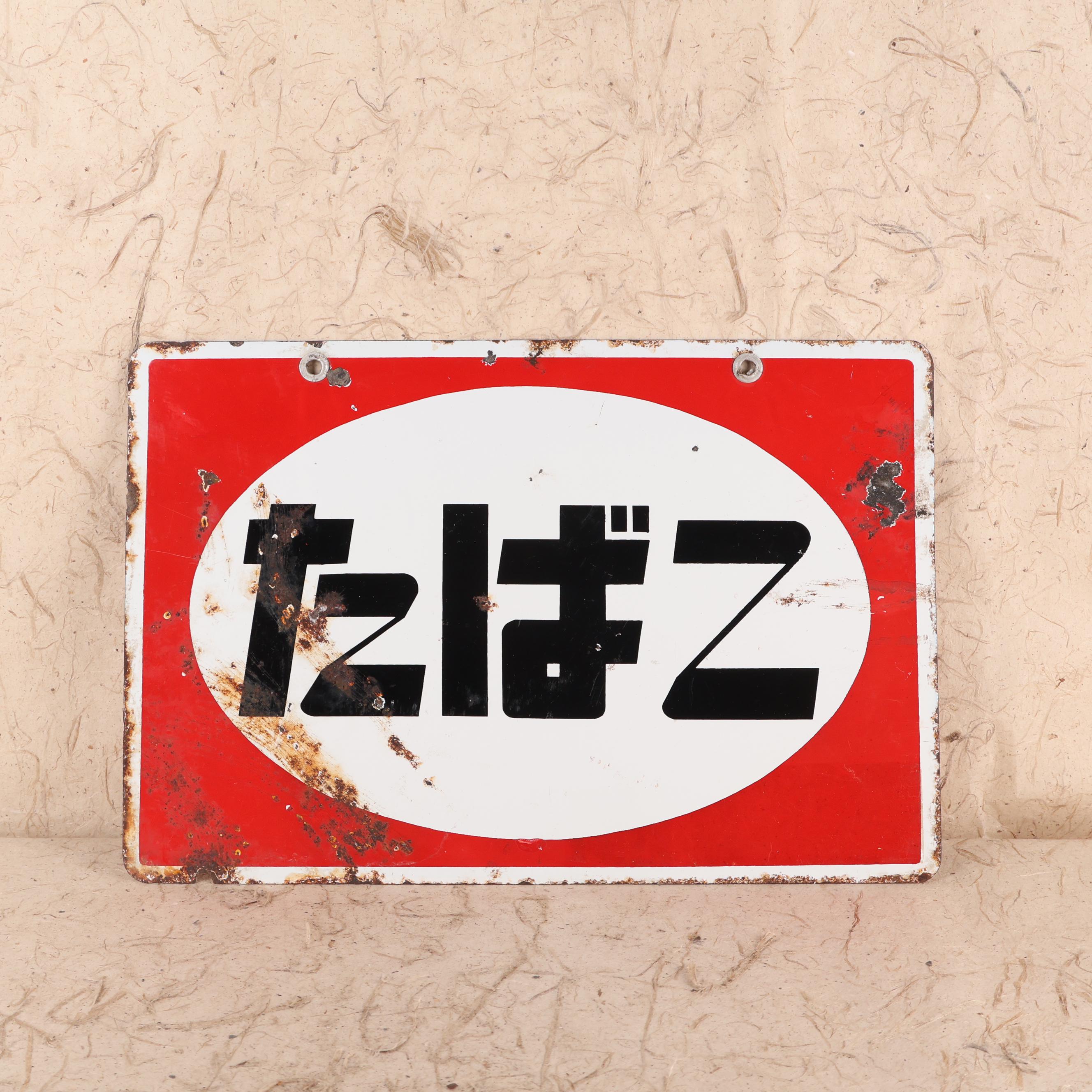 Vintage Japanese Enamel Signs - Etsy