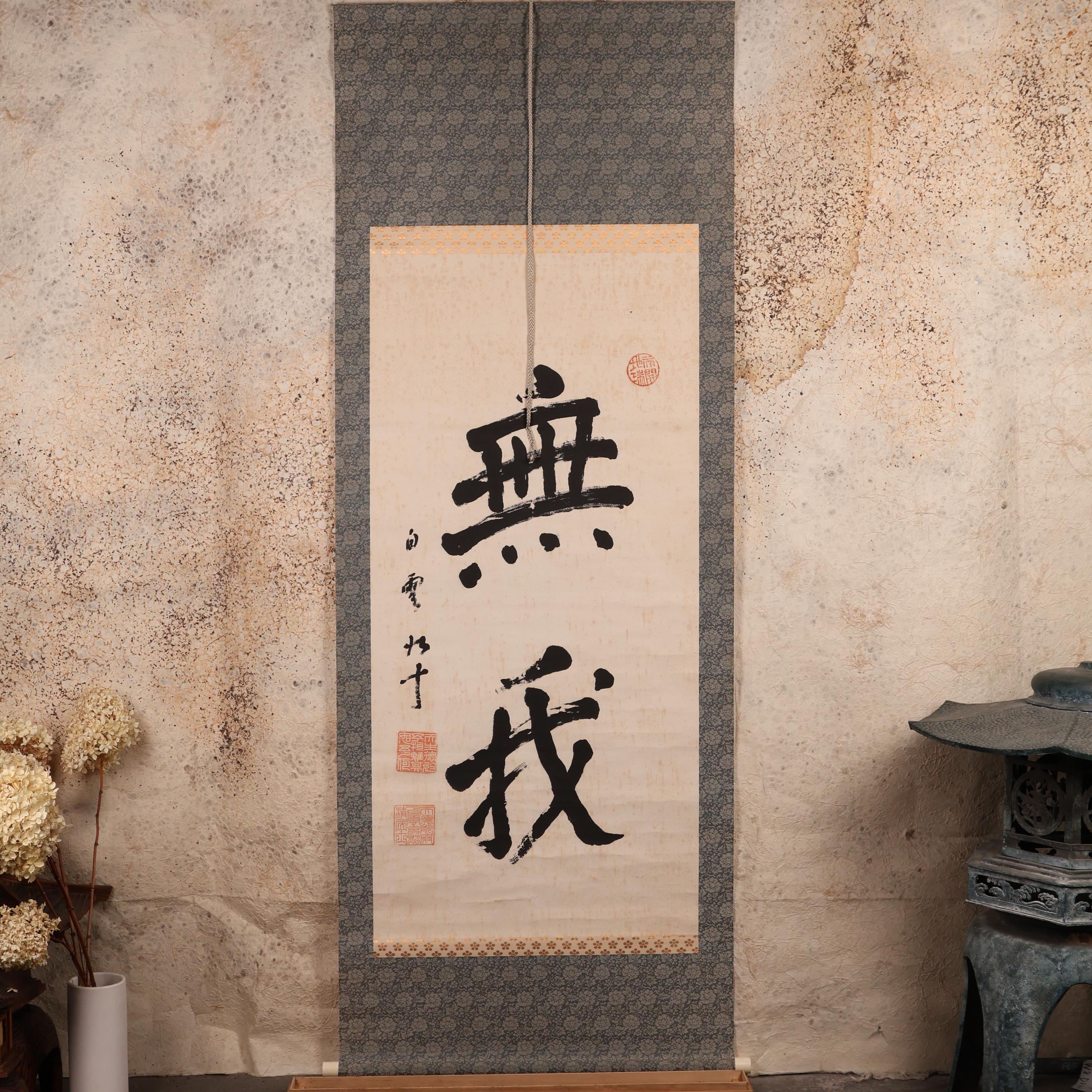 ヴィンテージの日本の掛け軸、「無我」禅書道「無我」（SKU: 25S-1029