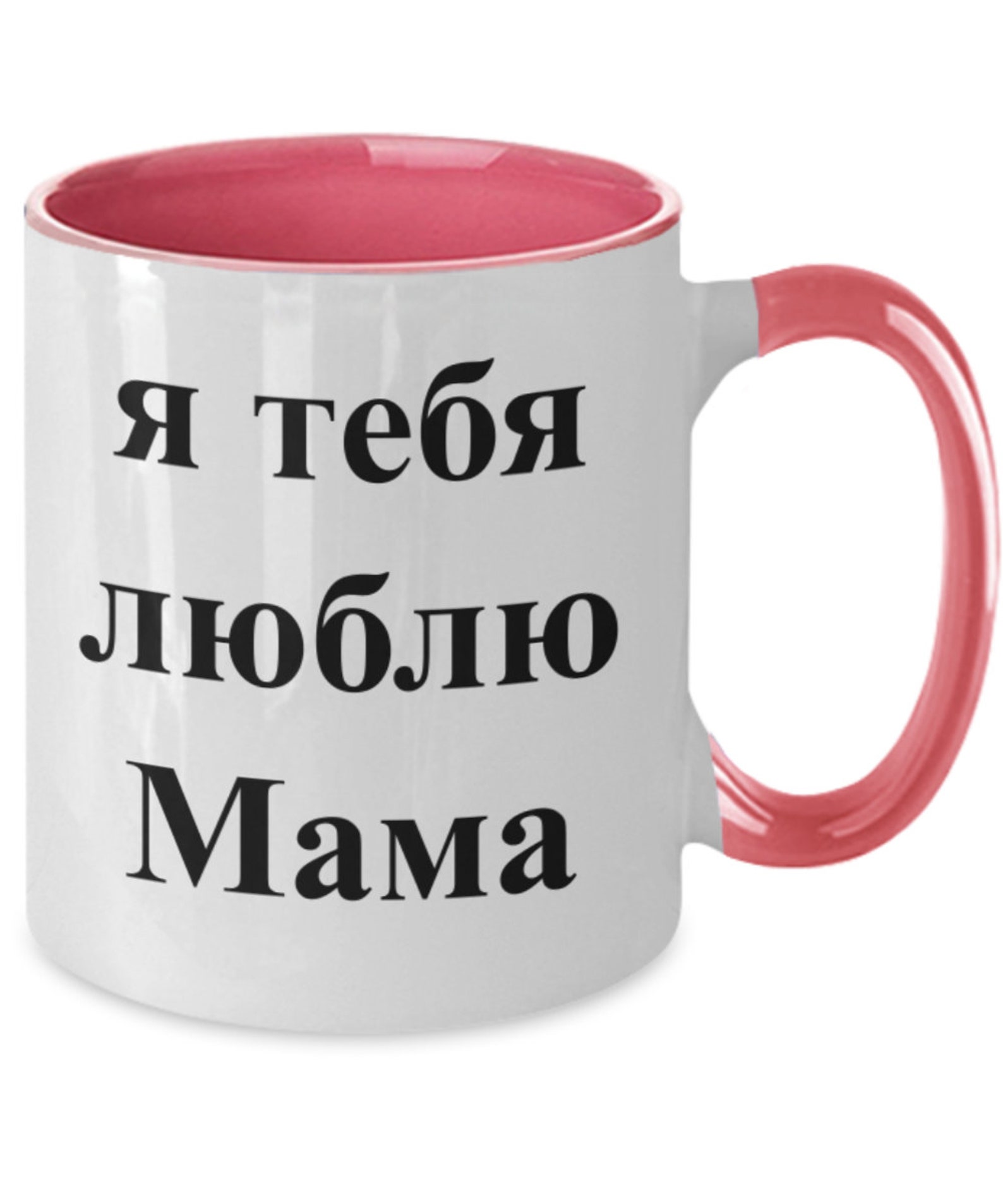 Russian Gifts for Mom I Love You Mama Coffee Tea Mug Cup Ya - Etsy Denmark