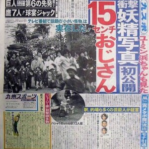 May include: A newspaper clipping with a headline that reads "15 Centimeter "Oji-san" Fairy Tale True Story First Publication". The article features a photo of a group of people in a park, with a smaller photo of three people in the lower right corner.
