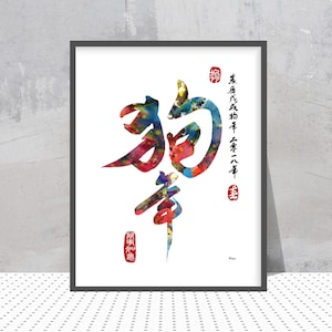 Impresión de acuarela de perro del zodíaco chino. Póster con el símbolo del perro del zodíaco chino. Impresión artística de caligrafía. Arte mural del perro. Año del perro.
