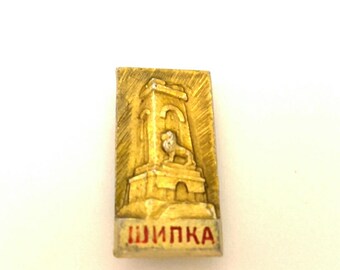 Vintage Badge Bulgarian Monument SHIPKA Collectibles Souvenir Brass Enamel Good Condition #053