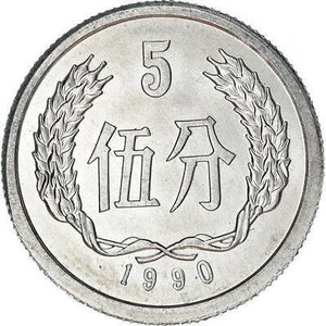 Cina 5 Fen Coin KM3 1955 - 2000