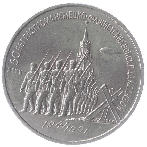 3 Rubles Coin 50th Anniversary Of Defense Of Moscow 1991, Soviet Union (USSR, CCCP), Y# 301