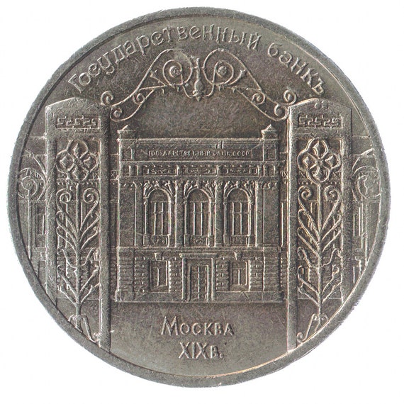 Soviet Union Commemorative 5 Ruble Coin - State Bank of The RSFSR, Moscow 1991