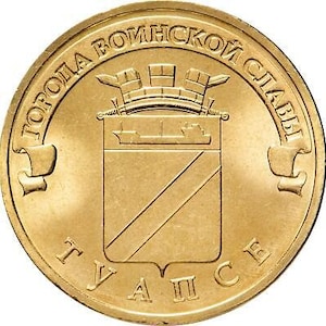 Russian 10 Rubles Coin | Tuapse | Russia | 2012
