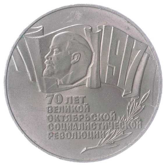 5 Rubles Coin 70th Anniversary Of The October Revolution 1987, Soviet Union (USSR, CCCP), Y# 208