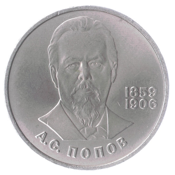 1 Ruble Coin 125th Anniversary Of Aleksandr Stepanovich Popov Birth 1984, Soviet Union (USSR, CCCP), Y# 195.1