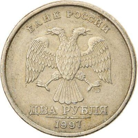 ロシア 2 ルーブル硬貨 | 双頭の鷲 | ロシア | 1997 - 2001