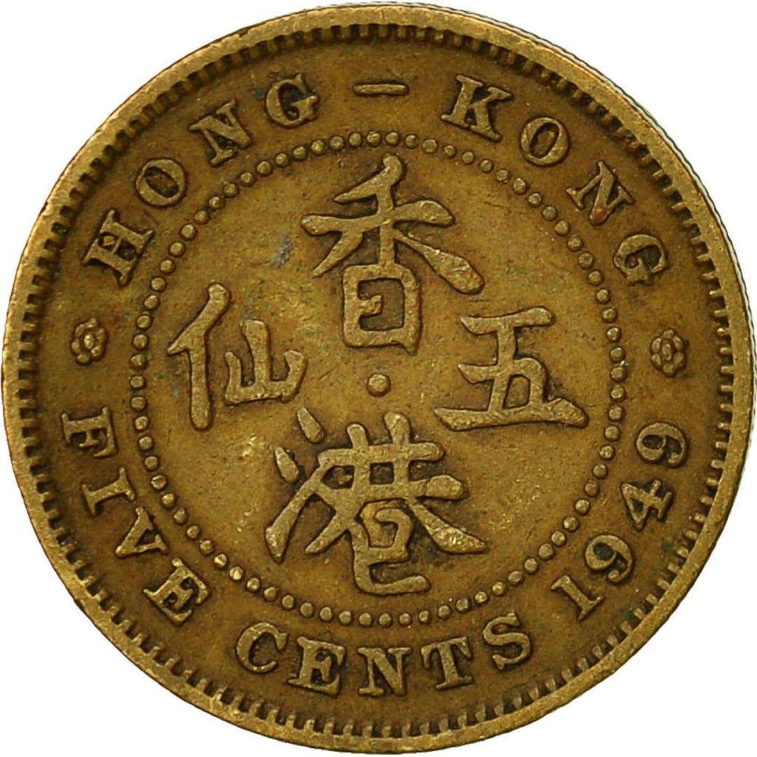 香港1949年骨董硬貨(THE SIXTH KING E) 香港 | 5セント硬貨 | 国王ジョージ6世 | Km:26 | 1949 - 1950 - Etsy 日本
