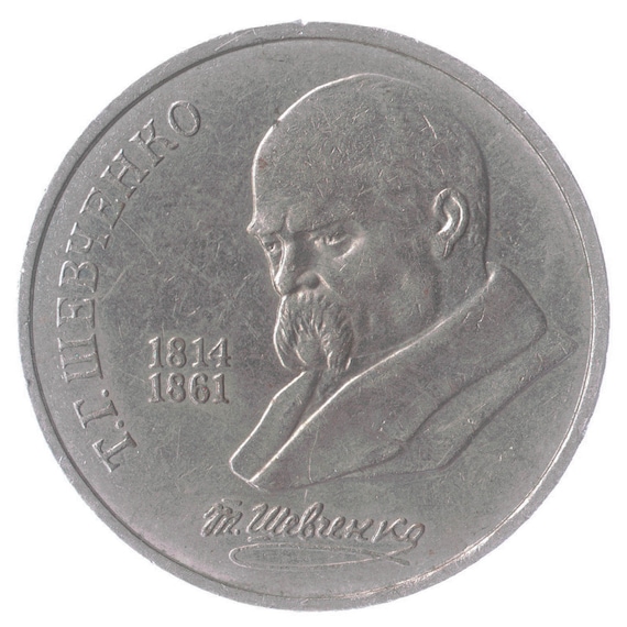 1 Ruble Coin 175th Annv. Of Taras Hryhorovych Shevchenko Birth 1989, Soviet Union (USSR, CCCP), Y# 235