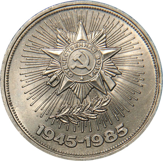 Soviet Russia Commemorative 1 Ruble coin: 40th Anniversary of the End of World War II CCCP Coin