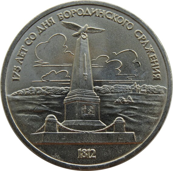 USSR Soviet Ruble Coin | Commemorative  175th Anniversary Of The Battle Of Borodino Monument | 1812