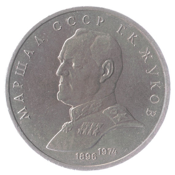 1 Ruble Coin Anniversary Of Marshal Ussr Zhukov 1990, Soviet Union (USSR, CCCP), Y# 237