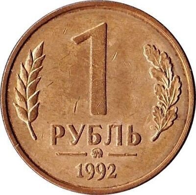 ロシア硬貨 1ルーブル | 双頭の鷲 | ロシア | 1992 - Etsy 日本