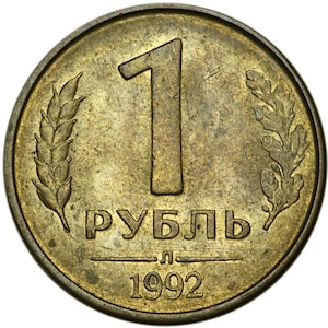 Russian Coin 1 Ruble | Two Headed Eagle | Russia | 1992