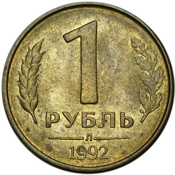 ロシア硬貨 1ルーブル | 双頭の鷲 | ロシア | 1992 - Etsy 日本