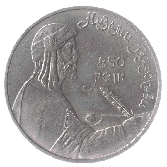 1 Ruble Coin 850th Anniversary Of Nizami Gyanzhevi Birth 1991, Soviet Union (USSR, CCCP), Y# 284