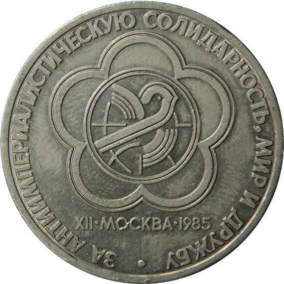 USSR Soviet Commemorative Ruble Coin | 1 Ruble coin: 12th World Youth Festival | For Anti-imperialist Solidarity | Peace And Friendship