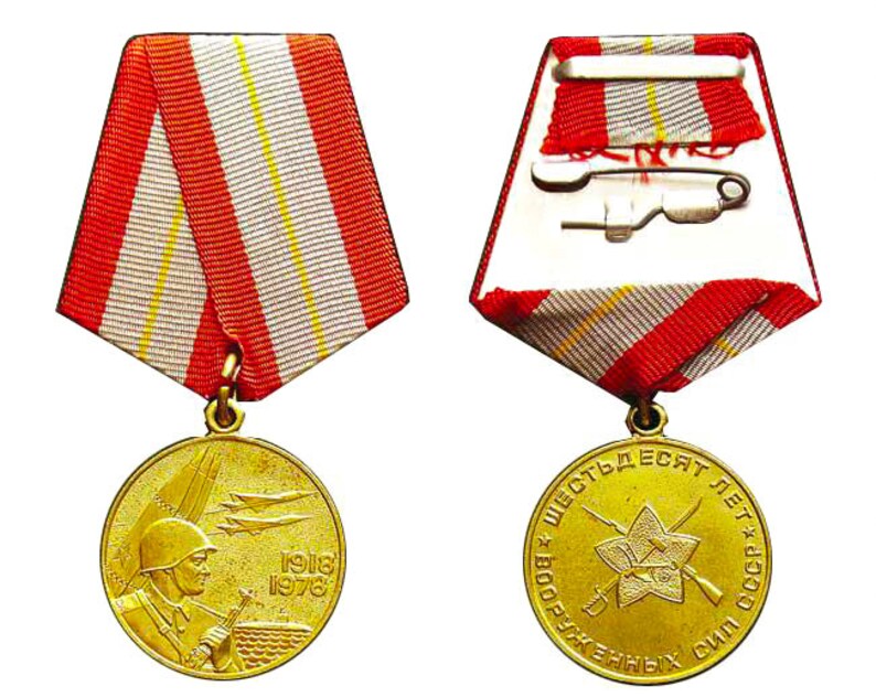 Юбилейная медаль 1918-1978. 60 лет вооруженных сил ссср. Медаль шестьдесят лет вооруженных сил ссср 1918-1978. Медаль 60 лет вооруженных сил. 60 лет вооруженных.