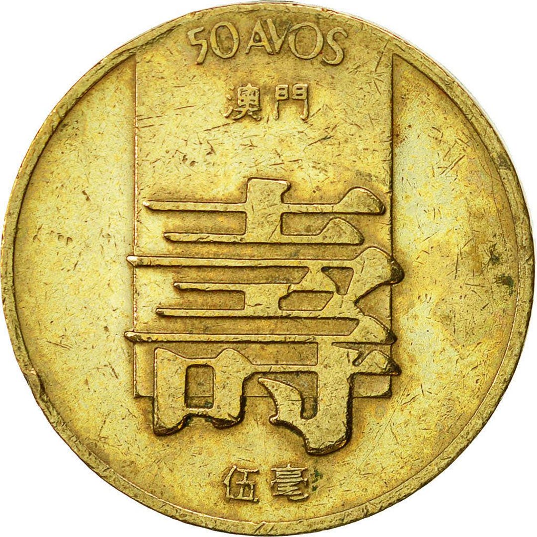 マカオ 50 アボス コイン | 盾紋章 | マカオ | 1982 - 1985 - Etsy 日本