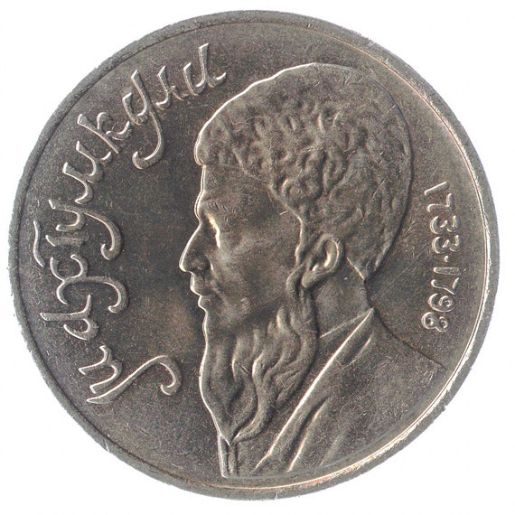 Soviet Union Commemorative 1 Ruble Coin - Magtymguly Pyragy, 1991
