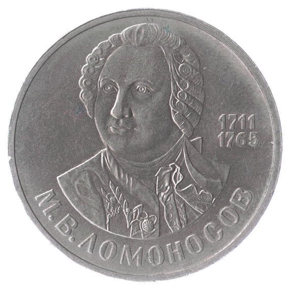 1 Ruble Coin 275th Anniversary Of Mikhail Lomonosov Birth 1986, Soviet Union (USSR, CCCP), Y# 202.1