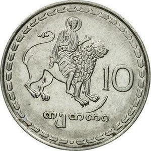 Georgian Coin 10 Tetri | Borjgali | Saint Mamai | Tree Of Life | Georgia | 1993