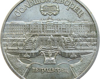ソビエト連邦5ルーブル硬貨｜ペテルゴフのグランプラス記念｜CCCP 1990