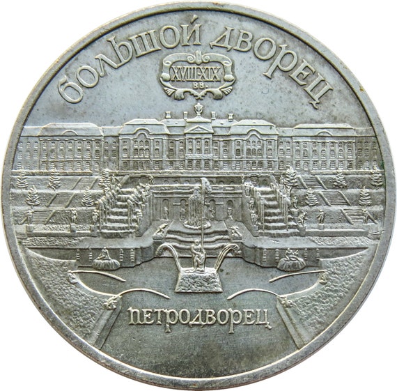 5 Ruble Coin Soviet | Commemorative Grand Place in Peterhof |  CCCP 1990