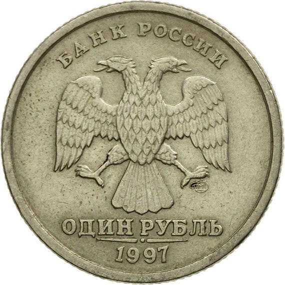 ロシア1ルーブル硬貨 | 双頭の鷲 | ロシア | 1997年 - 2001年 - Etsy 日本