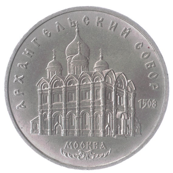 5 Rubles Commemorative Coin Archangel Michael In Moscow 1991, Soviet Union (USSR, CCCP), Y# 271