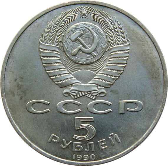 ソビエト連邦5ルーブル硬貨｜ペテルゴフのグランプラス記念｜CCCP 1990