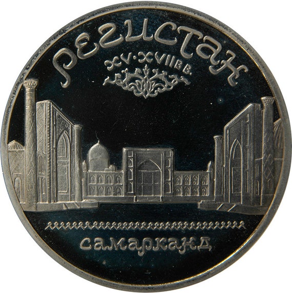 5 Ruble Coin from The Soviet Russia. Commemorative Rubles Coin for Registan XV-XVII cent. Samarkand. CCCP, 1989