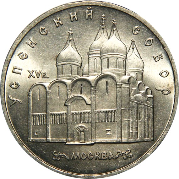 5 Ruble Coin Soviet Commemorative USPENSKI CATHEDRAL  CCCP 1990