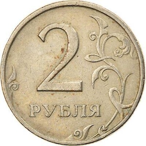 Russian 2 Rubles Coin | Two Headed Eagle | Russia | 1997 - 2001