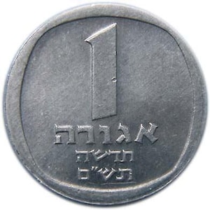 Israel | 1 New Agora Coin | Palm Tree | 1980 - 1985