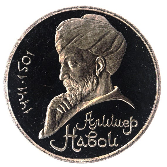 1 Ruble Coin USSR 550th Anniversary Of The Birth Of Ali Shir Navai'i 1990-91 CCCP Commemorative Coins