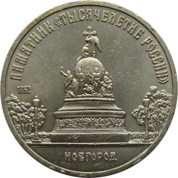 5 Ruble Coin | Soviet Commemorative Rubles | Novgorod Monument | CCCP | 1988