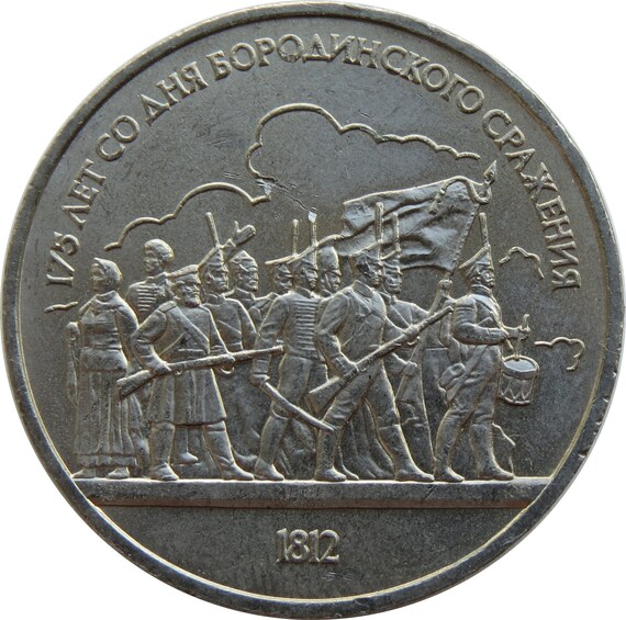 USSR Soviet Ruble Coin | Commemorative  1 Ruble 175th Anniversary Of The Battle Of Borodino | 1812