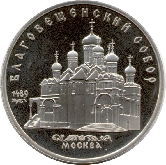 5 Ruble Coin from The Soviet Russia. Commemorative Rubles Coin for Cathedral of the Annunciation in Moscow, 1489. CCCP, 1989
