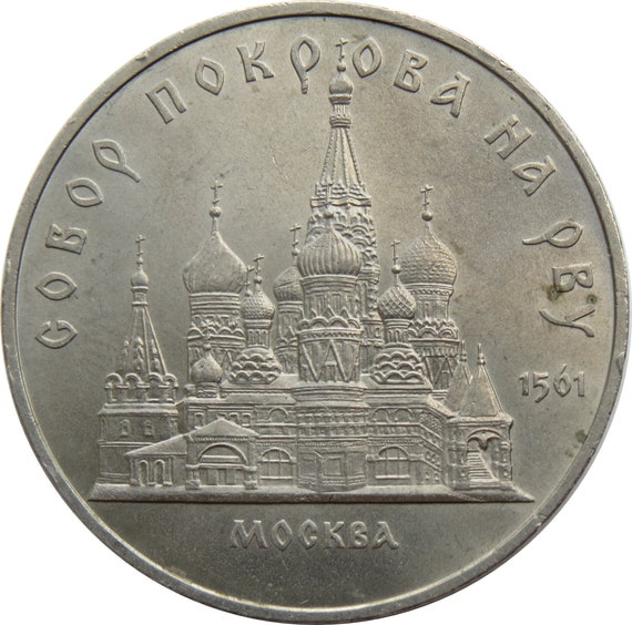5 Ruble Coin from The Soviet Russia. Commemorative Rubles Coin for Pokrovsky cathedral in Moscow. CCCP, 1989