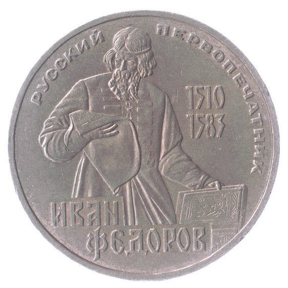 1 Ruble Coin 400th Anniversary Of Ivan Fyodorov Death 1983, Soviet Union (USSR, CCCP), Y# 193.1
