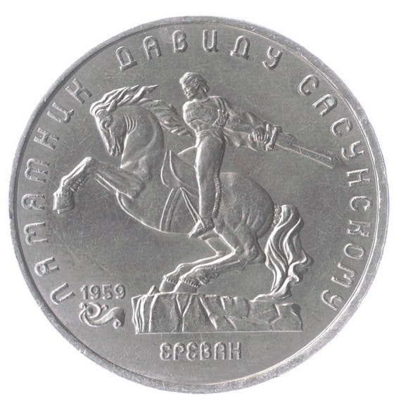 5 Rubles Commemorative Coin David Sasunski Monument 1991, Soviet Union (USSR, CCCP), Y# 273