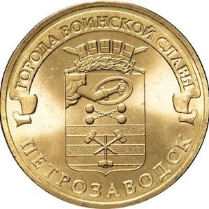 Russian 10 Rubles Coin | Petrozavodsk Emblem | Russia | 2016