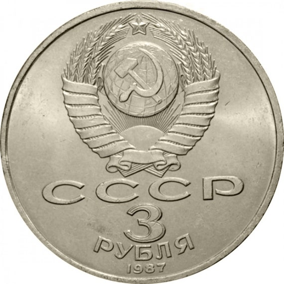 ソ連・ソビエトロシア記念3ルーブル硬貨：十月革命70周年記念硬貨