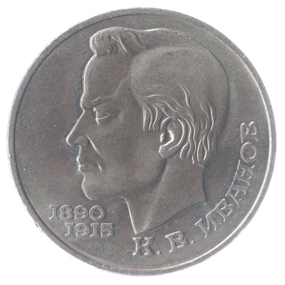 1 Ruble Coin Anniversary of Konstantin Vasilyevich Ivanov 1991, Soviet Union (USSR, CCCP), Y# 282
