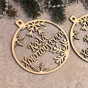 Kαλά Χριστούγεννα Decorazioni natalizie in legno Natale greco Legno Ornamento natalizio personalizzato Decorazione natalizia Ornamento greco Nome